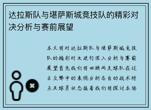 达拉斯队与堪萨斯城竞技队的精彩对决分析与赛前展望