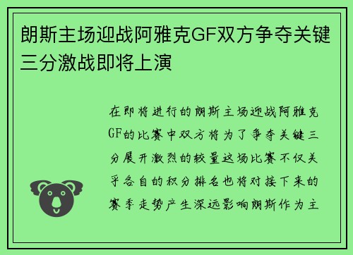 朗斯主场迎战阿雅克GF双方争夺关键三分激战即将上演