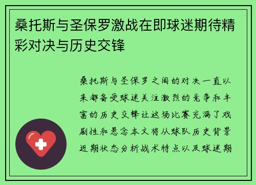 桑托斯与圣保罗激战在即球迷期待精彩对决与历史交锋