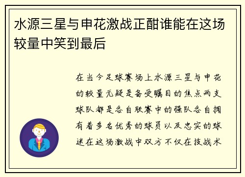 水源三星与申花激战正酣谁能在这场较量中笑到最后