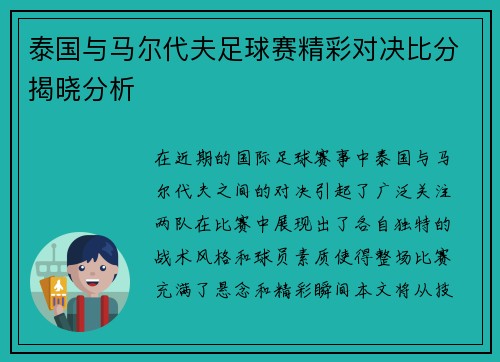 泰国与马尔代夫足球赛精彩对决比分揭晓分析