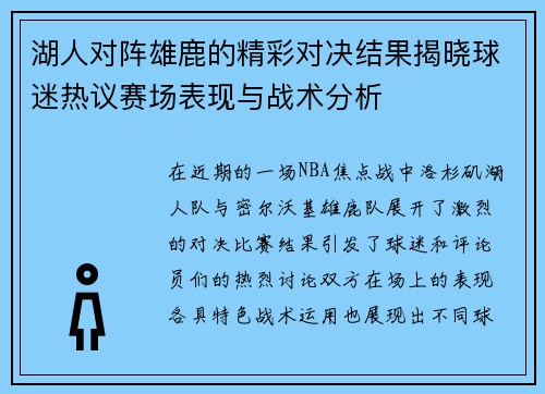 湖人对阵雄鹿的精彩对决结果揭晓球迷热议赛场表现与战术分析