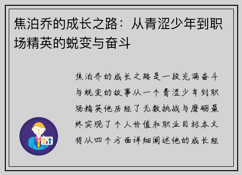 焦泊乔的成长之路：从青涩少年到职场精英的蜕变与奋斗