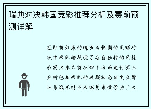瑞典对决韩国竞彩推荐分析及赛前预测详解