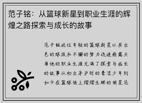 范子铭：从篮球新星到职业生涯的辉煌之路探索与成长的故事