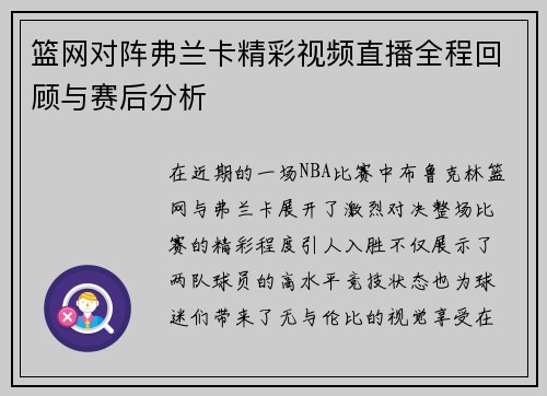 篮网对阵弗兰卡精彩视频直播全程回顾与赛后分析