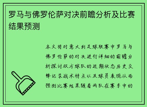 罗马与佛罗伦萨对决前瞻分析及比赛结果预测