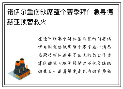 诺伊尔重伤缺席整个赛季拜仁急寻德赫亚顶替救火