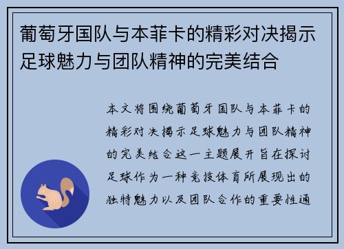 葡萄牙国队与本菲卡的精彩对决揭示足球魅力与团队精神的完美结合