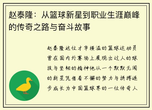 赵泰隆：从篮球新星到职业生涯巅峰的传奇之路与奋斗故事