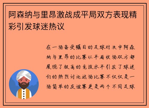 阿森纳与里昂激战成平局双方表现精彩引发球迷热议