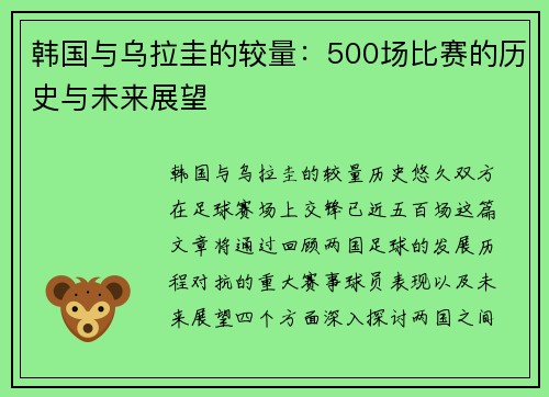 韩国与乌拉圭的较量：500场比赛的历史与未来展望