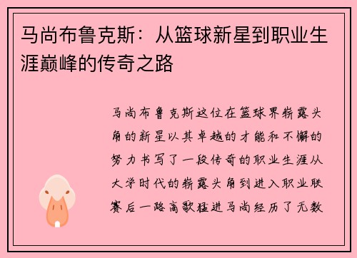 马尚布鲁克斯：从篮球新星到职业生涯巅峰的传奇之路